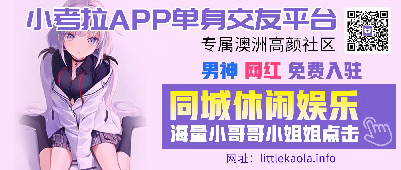 澳洲单身