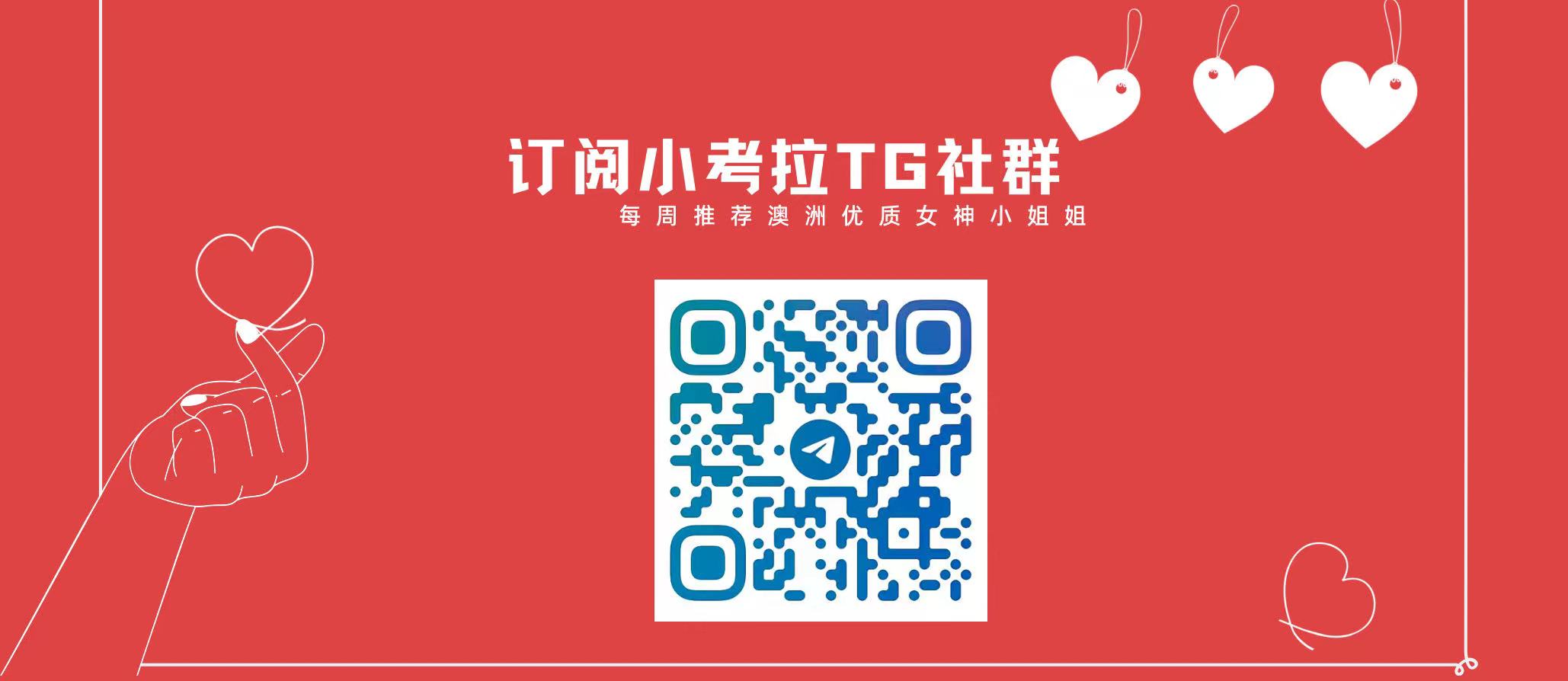 小考拉七月最新悉尼墨尔本单身女神小姐姐推荐 (邮件内部订阅信息）