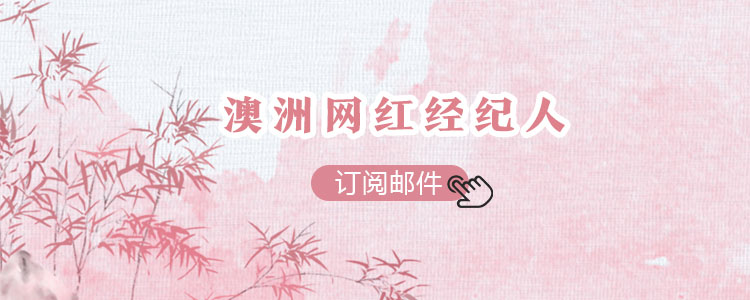 澳洲网红