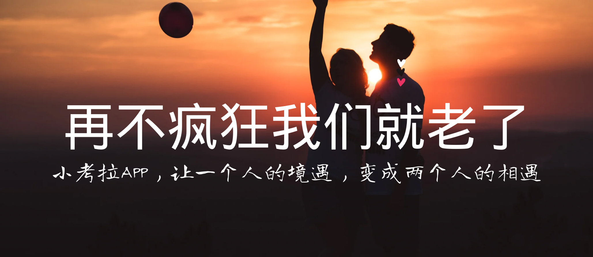 小考拉APP:让一个人的境遇，变成两个人的相遇，再不疯狂就老啦